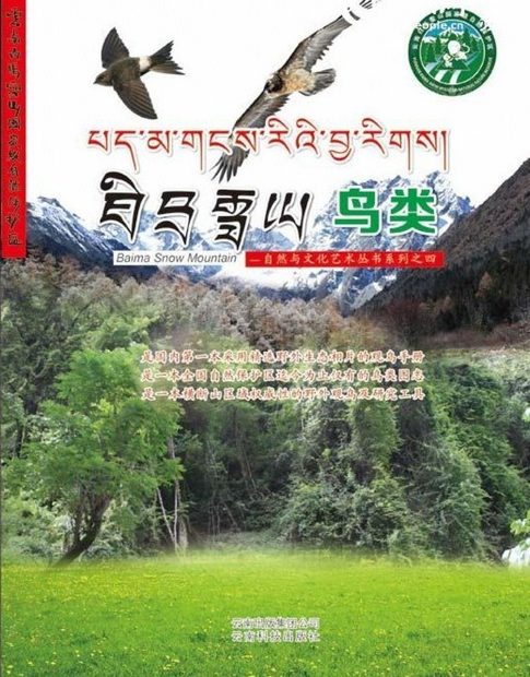 Birds of Baima Snow Mountain [Chinese]