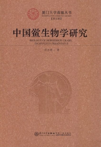 Biology of Horseshoe Crabs Tachypleus tridentatus [Chinese]