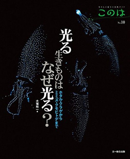 Hikaru Ikimono wa Naze Hikaru?: Hotaru Kurage Kara Mimizu Kumohitode Made [Why do Glowing Creatures Shine: From Fireflies and Squid to Brittle Stars]