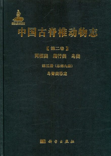 Palaeovertebrata Sinica, Volume 2: Amphibians, Reptilians and Avians, Fascicle 5 (Serial no.9): Ornithischian Dinosaurs [Chinese]