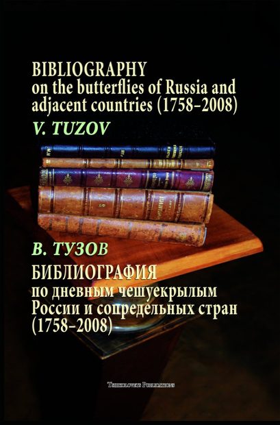 Bibliography on the Butterflies of Russia and Adjacent Countries (1758–2008) [English / Russian]