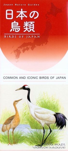 Common and Iconic Birds of Japan [English / Japanese]