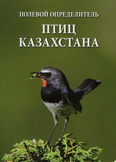 A Field Guide to the Birds of Kazakhstan [Russian]