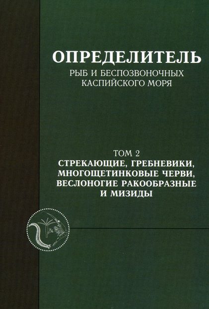Opredelitel' Ryb i Bespozvonochnykh Kaspiyskogo Morya, Tom 2: Strekayushchiye, Grebneviki, Mnogoshchetinkovyye Chervi, Veslonogiye Rakoobraznyye i Mizidy