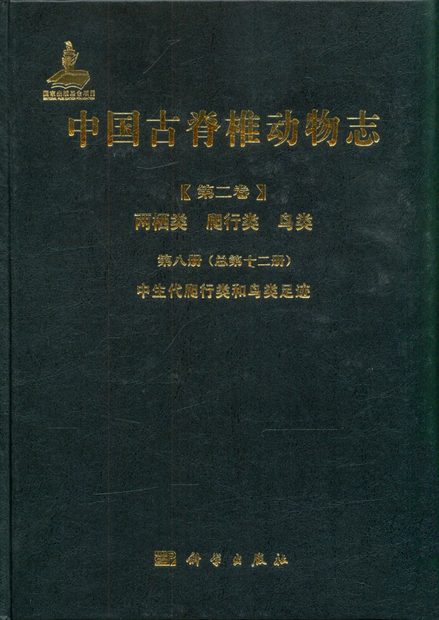 Palaeovertebrata Sinica, Volume 2: Amphibians, Reptiles and Avians, Fascicle 8 (Serial no. 12): Footprints of Mesozoic Reptilians and Avians [Chinese]