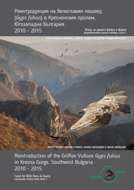 Reintroduction of Griffon Vulture Gyps fulvus in Kresna Gorge, Southwest Bulgaria 2010-2015 [English / Bulgarian]