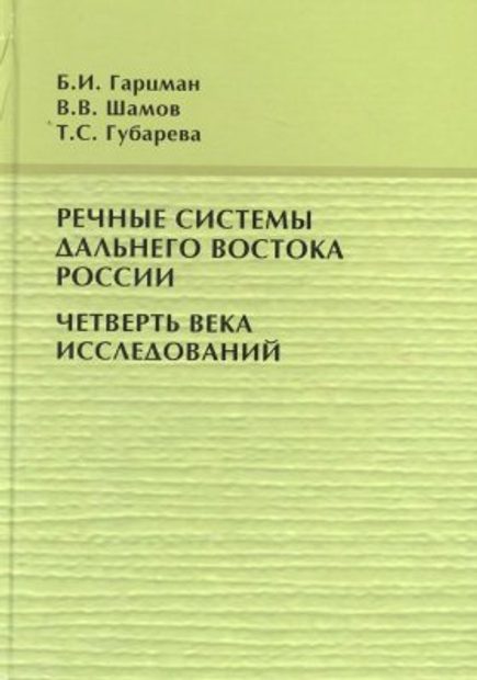 Rechnye Sistemy Dal'nego Vostoka Rossii: Chetvert' veka Issledovanii [River Systems of Pacific Russia: A Quarter Century of Research]