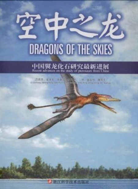 Dragons of the Skies: Recent Advances on the Study of Pterosaurs from China [English / Chinese]