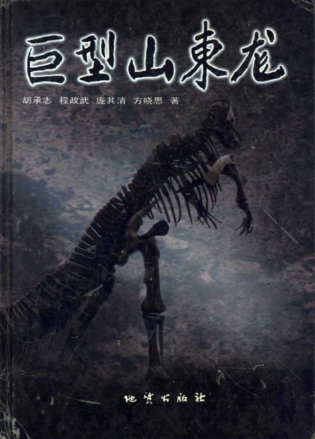 Shantungosaurus giganteus [Chinese]