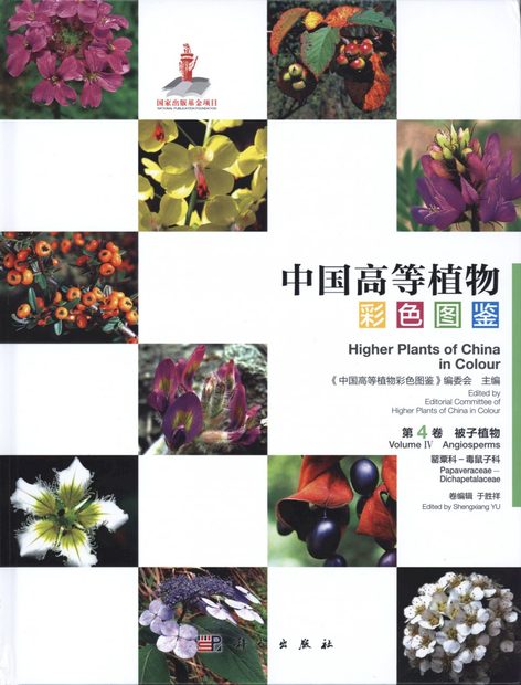 Higher Plants of China in Colour, Volume 4: Angiosperms: Papaveraceae – Dichapetalaceae [English / Chinese]