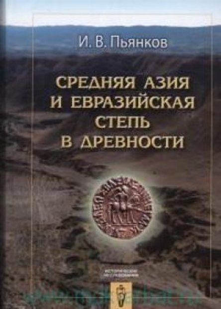Sredniaia Aziia i Evraziiskaia Step' v Drevnosti [Middle Asia and the Eurasian Steppes in Antiquity]
