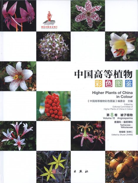 Higher Plants of China in Colour, Volume 8: Angiosperms: Typhaceae – Velloziaceae [English / Chinese]