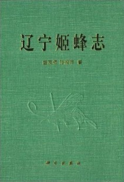 Ichneumonid Fauna of Liaoning (Hymenoptera: Ichneumonidae) [Chinese]