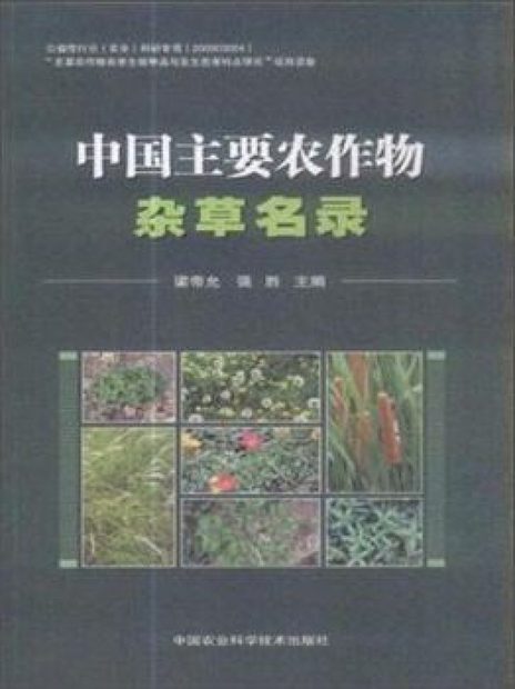 List of Chinese Main Crop Weeds [Chinese]