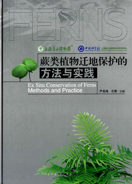 Ex Situ Conservation of Ferns Methods and Practice [Chinese]