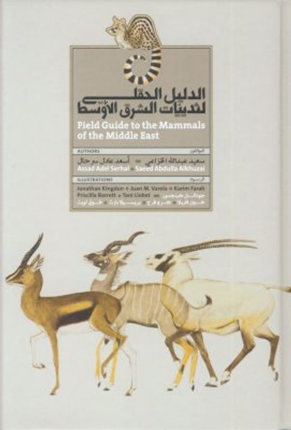 Field Guide to the Mammals of the Middle East [English / Arabic]