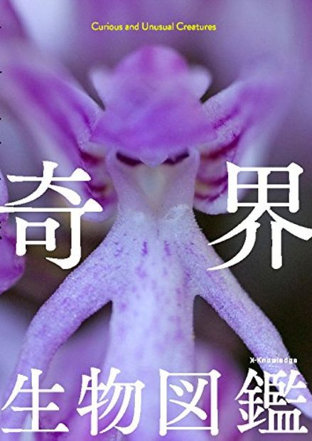 Curious and Unusual Creatures [Japanese]