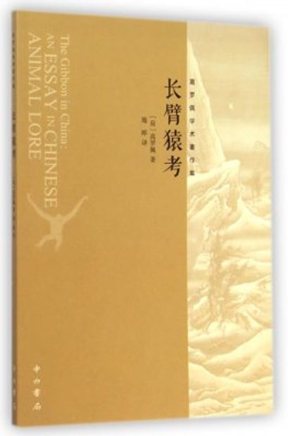The Gibbon in China: An Essay in Chinese Animal Lore [Chinese]