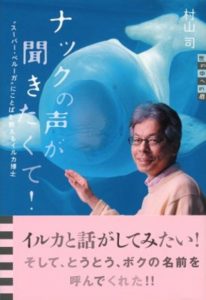 Nakku no Koe ga Kikitakute “Sūpā berūga” ni Kotoba o Oshieru Iruka Hakase (Yononaka e no Tobira) [The Dr. Dolphin who Teaches words and Listens to the Voice of "Super Beluga" Nack]