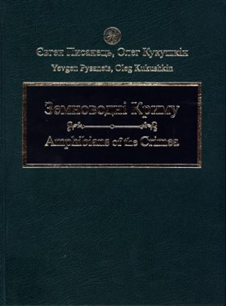 Amphibians of the Crimea [English / Ukranian]