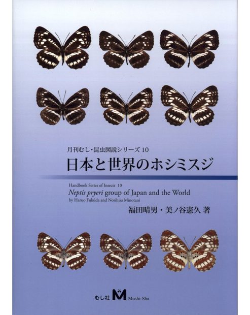 Neptis pryeri Group of Japan and the World [Japanese]