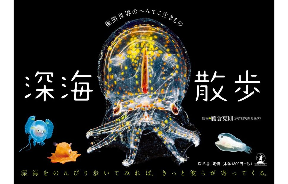 Shinkai Sanpo Kyokugen Sekai no Henteko Ikimono [The Extreme World of Deep Sea Creatures]