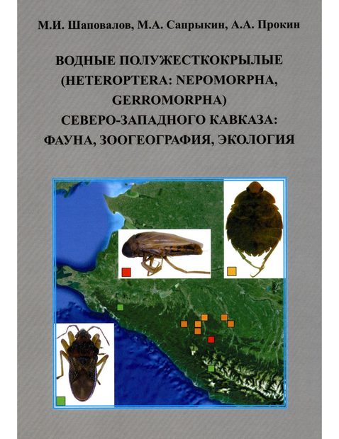 Vodnye Poluzhestkokrylye (Heteroptera: Nepomorpha, Gerromorpha) Severo-Zapadnogo Kavkaza: Fauna, Zoogeografiia, Ekologiia [Aquatic and Semiaquatic Bugs (Heteroptera: Nepomorpha, Gerromorpha) of the North-West Caucasus: Fauna, Zoogeography and Ecology]