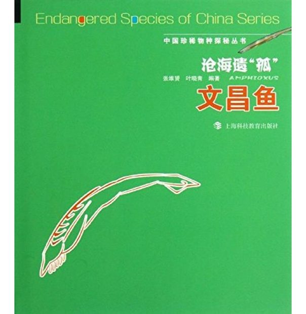 Endangered Species of China Series: Amphioxus [Chinese]