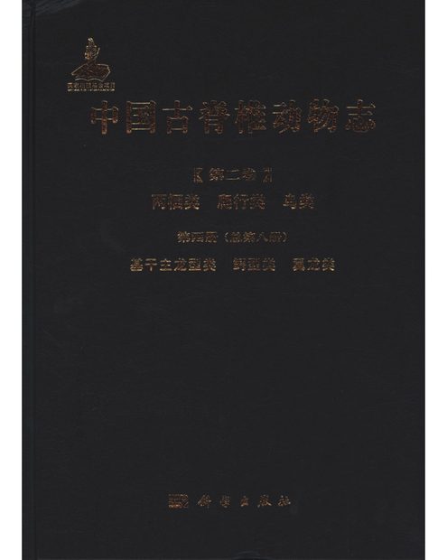 Palaeovertebrata Sinica, Volume 2: Amphibians, Reptilians, and Avians, Fascicle 4 (Serial no. 8): Basal Archosauromorphs, Crocodylomorphs, and Pterosaurs [Chinese]