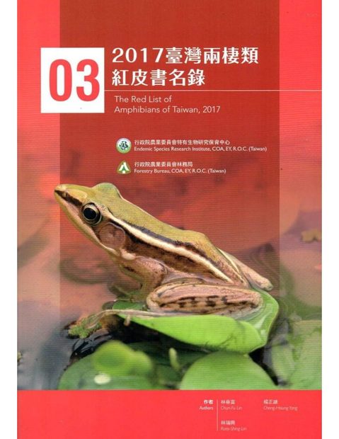 The Red List of Amphibians of Taiwan, 2017 [Chinese]