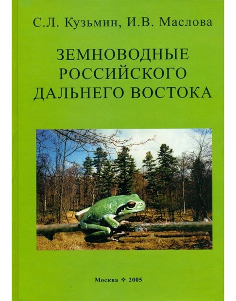 The Amphibians of the Russian Far East [Russian]