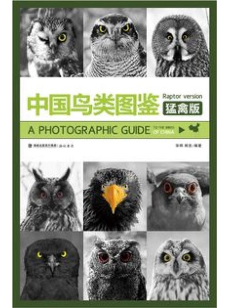 A Photographic Guide to the Birds of China: Raptor Version [Chinese]