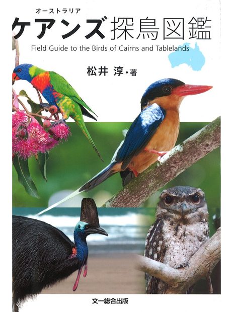 Field Guide to the Birds of Cairns and Tablelands [English / Japanese]
