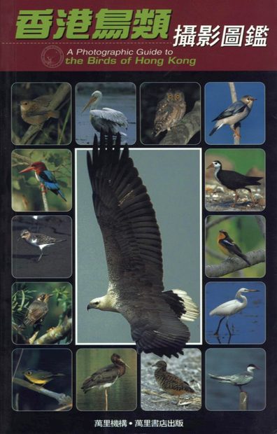A Photographic Guide to the Birds of Hong Kong [English / Chinese]