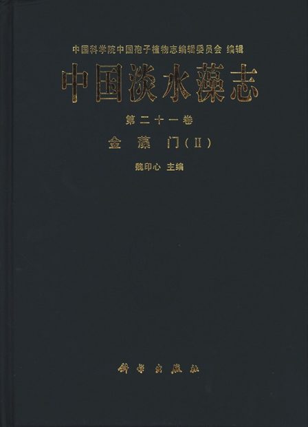 Flora Algarum Sinicarum Aquae Dulcis, Volume 21: Chrysophyta: Sectio II: Redactor Principalis [Chinese]