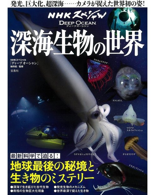 NHKSupesharuDīpuŌshanShinkaiSeibutsunoSekai [NHK深海スペシャル：深海生物の世界]