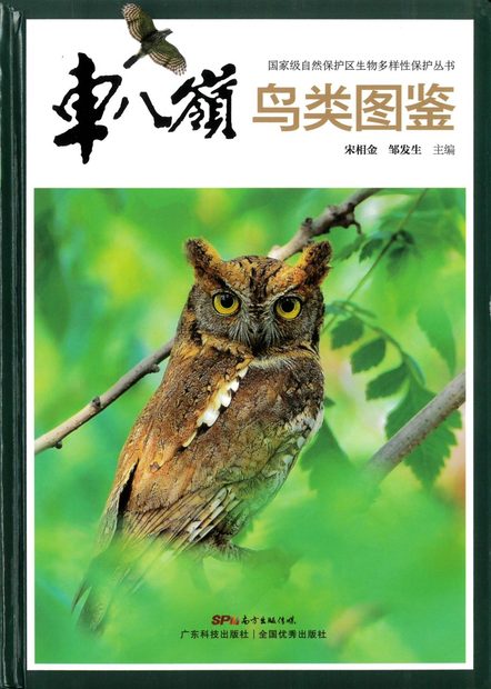 Atlas of Birds in Chebaling [Chinese]