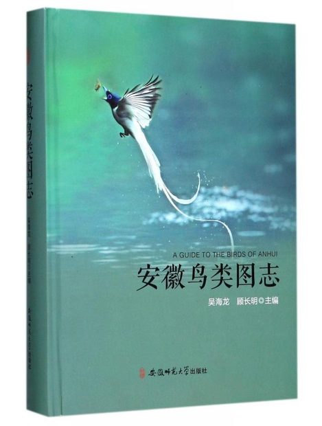 A Guide to the Birds of Anhui [Chinese]