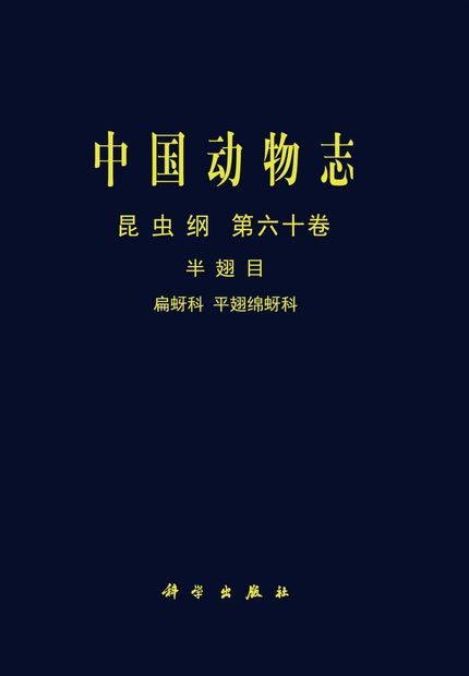 Fauna Sinica: Insecta, Volume 60: Hemiptera: Hormaphididae, Phloeomyzidae [Chinese]