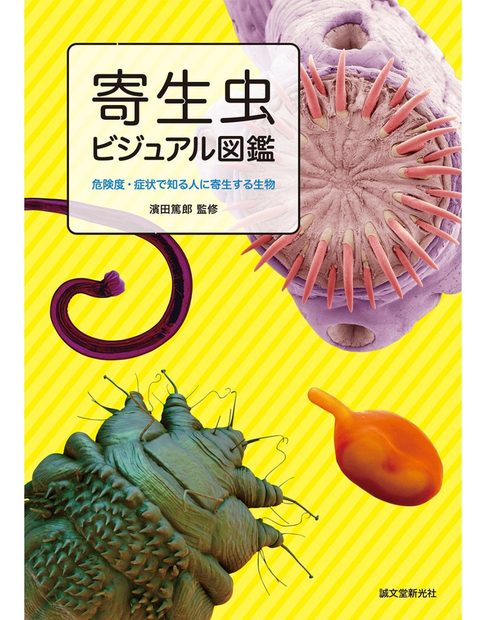 Kiseichū Bijuaru Zukan: Kiken-do Shōjō de Shiru Hito ni Kisei Suru Seibutsu [Visual Parasite Book: Organisms Parasitizing Humans Including Risks and Symptoms]