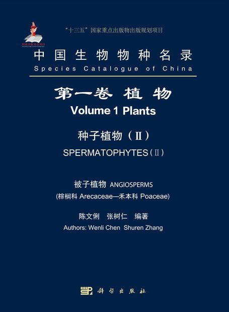 Species Catalogue of China, Volume 1: Plants: Spermatophytes (II): Angiosperms: Arecaceae-Poaceae [Chinese]