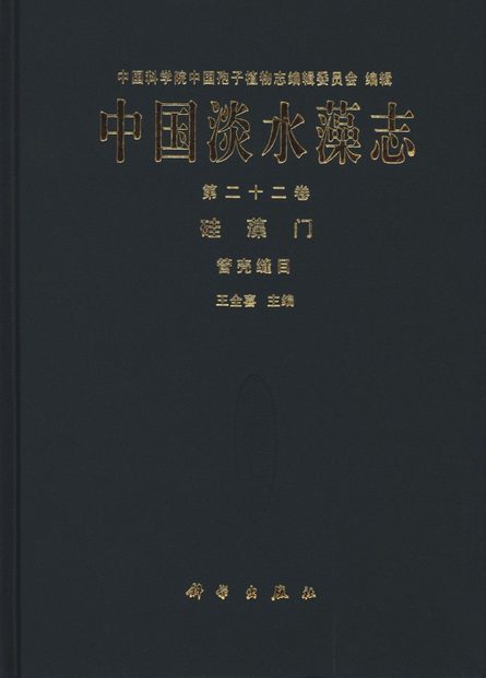 Flora Algarum Sinicarum Aquae Dulcis, Volume 22: Bacillariophyta: Aulonoraphidinales [Chinese]