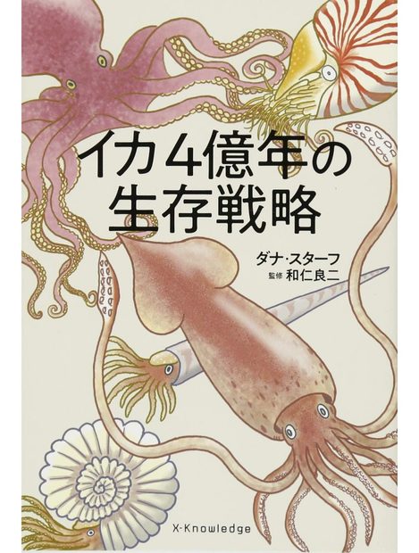 Ika 4 Oku-Nen no Seizon Senryaku [Squid Empire: The Rise and Fall of the Cephalopods]