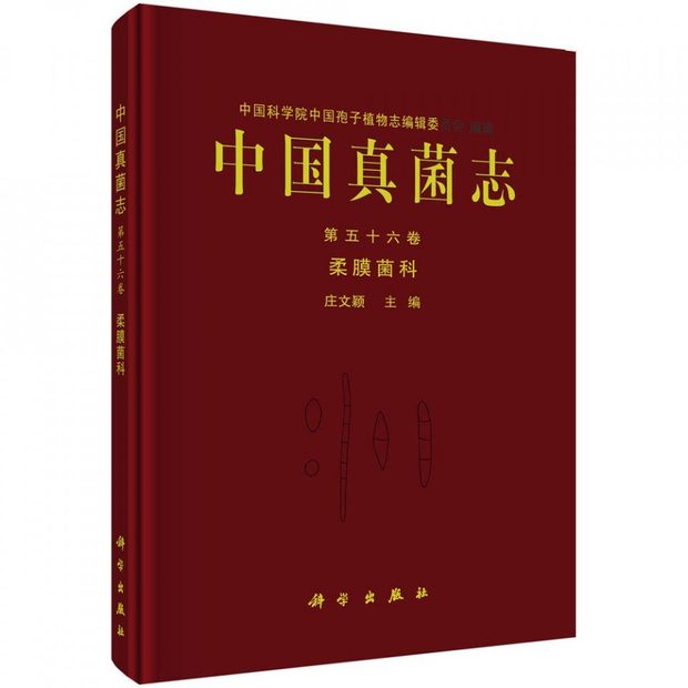 Flora Fungorum Sinicorum, Volume 56 [Chinese]