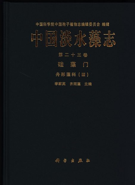 Flora Algarum Sinicarum Aquae Dulcis, Volume 23: Bacillariophyta: Naviculaceae (III) [Chinese]