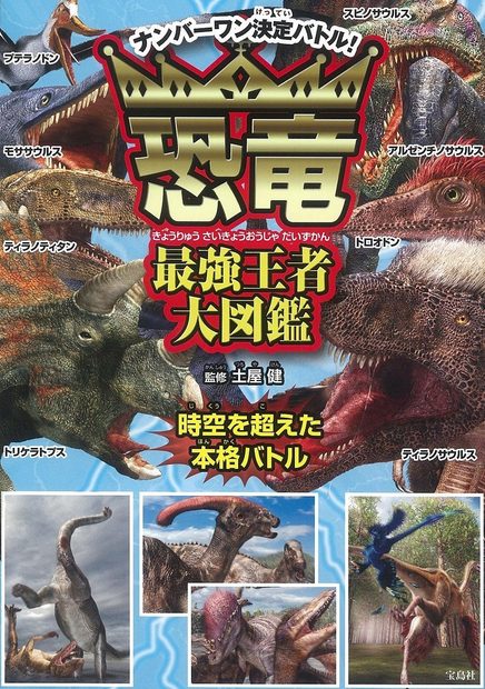 Kyōryū Saikyō Ōja Daizukan [The Strongest Champion of the Dinosaurs]