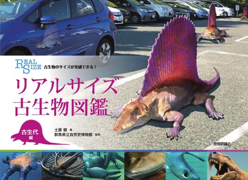 Ko Seibutsu no Saizu ga Jikkan Dekiru! [Real Size Ancient Creatures can be Realized!]