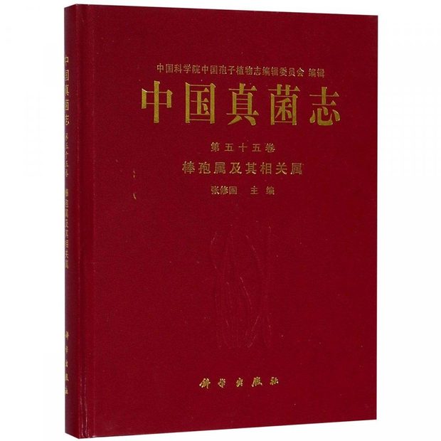 Flora Fungorum Sinicorum, Volume 55 [Chinese]