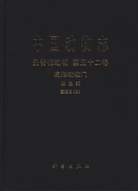 Fauna Sinica Invertebrata, Volume 52: Platyhelminthes, Trematoda: Digenea (III) [Chinese]