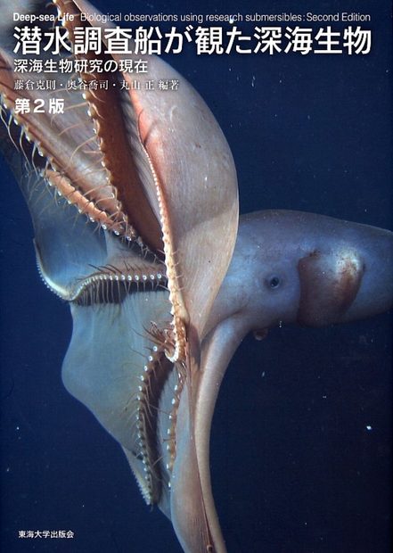 Deep-Sea Life: Biological Observations Using Research Submersibles [Japanese]